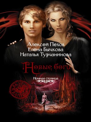 cover image of Новые боги